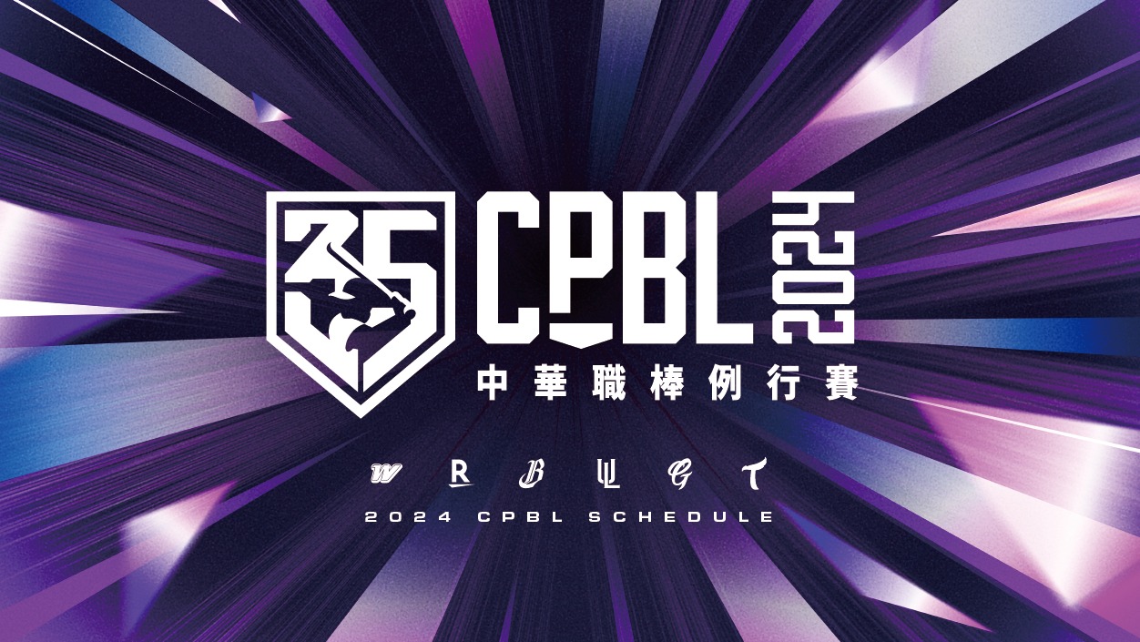 中華職棒例行賽賽程