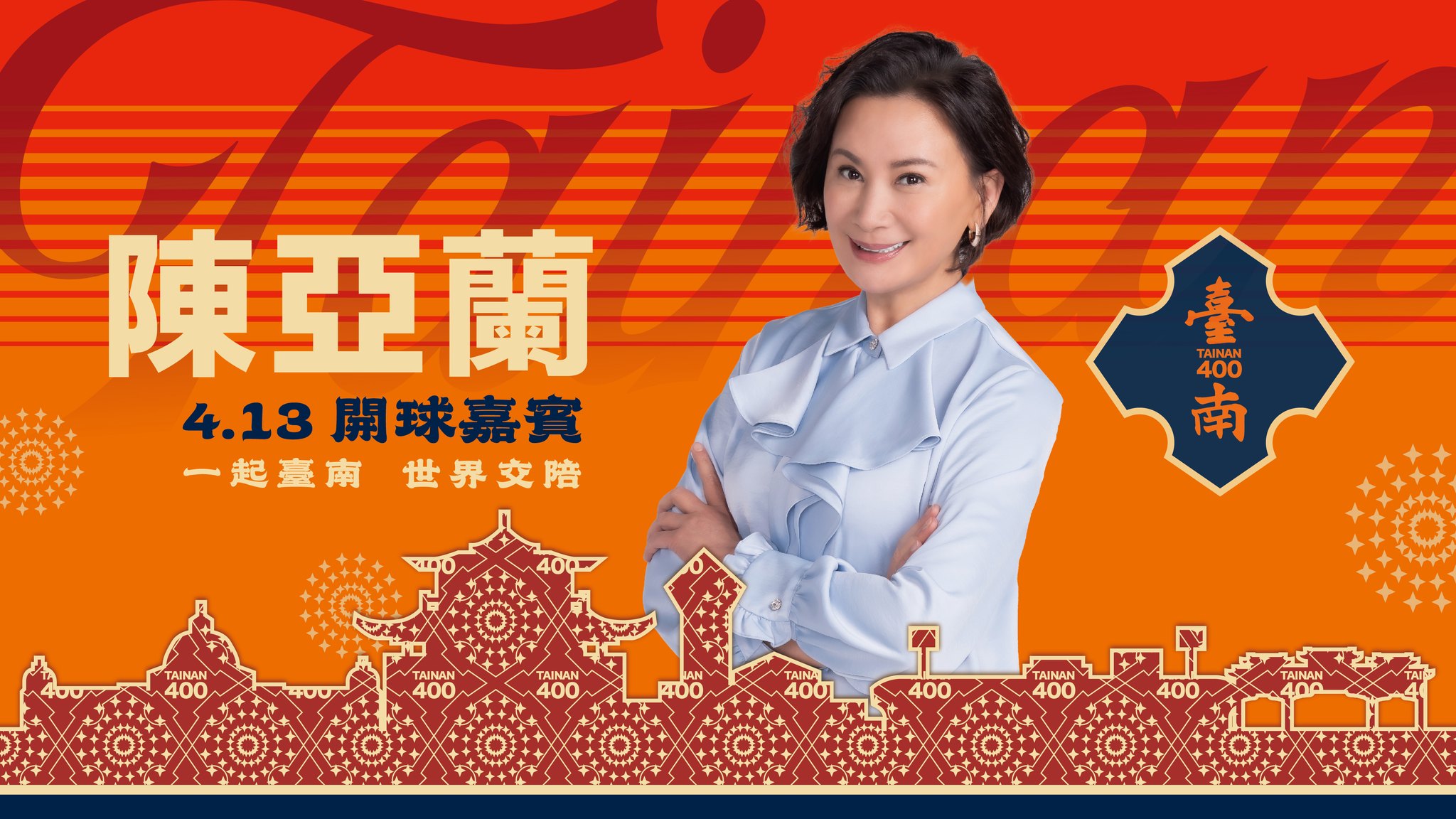 嘉慶君陳亞蘭擔任開球貴賓 (統一獅FB粉專)