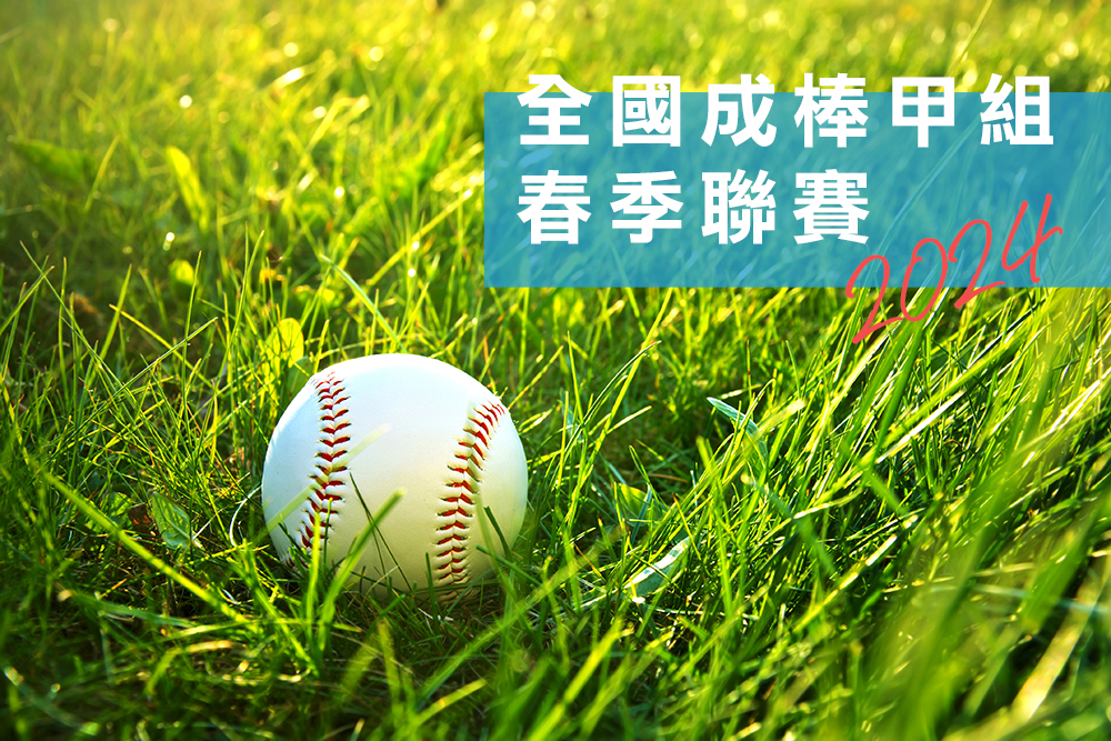 成棒甲組春季聯賽賽程