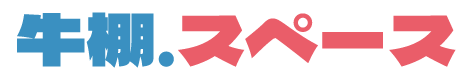 牛棚空間