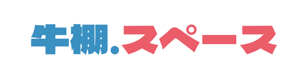 牛棚空間